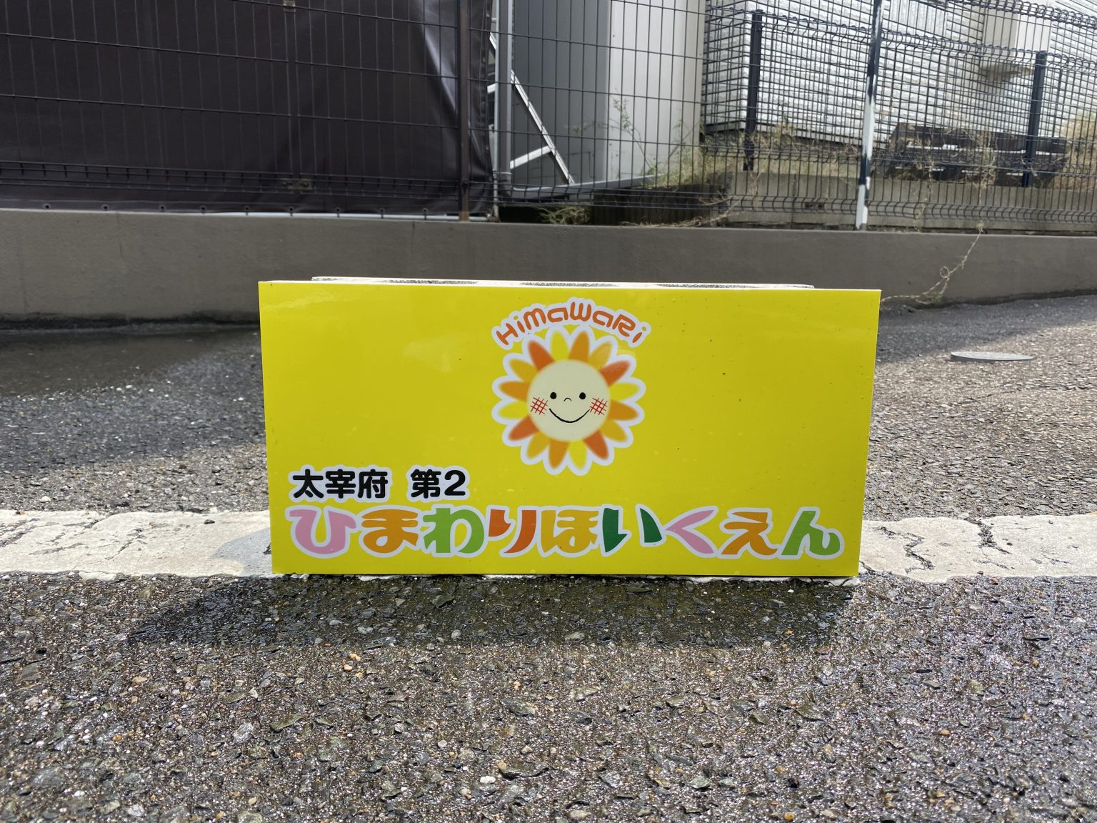 園内